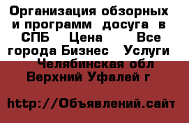 Организация обзорных  и программ  досуга  в  СПБ  › Цена ­ 1 - Все города Бизнес » Услуги   . Челябинская обл.,Верхний Уфалей г.
